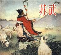 (新版)苏武