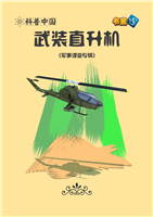 (Ⅱ)武装直升机