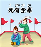(Ⅱ)死有余辜