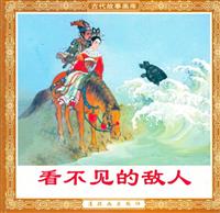 看不见的敌人（连环画出版社1958版）(1)