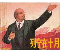 (Ⅱ)列宁在十月（原貌版）