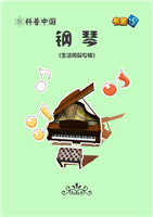 (Ⅰ)钢琴