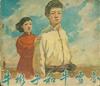 (2)牛彬子和牛雪芬（长安美术出版58版）