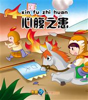 心腹之患(1)
