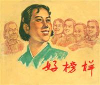 好榜样（上海人民美术出版社1965版）(Ⅱ)