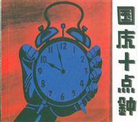(1)国庆十点钟（山西人民出版社）
