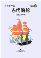 古代帆船(2)