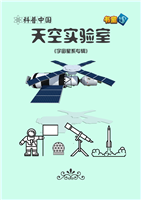 天宫实验室(Ⅱ)