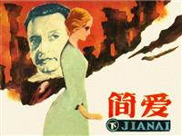(1)简爱（下）