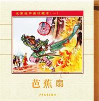 芭蕉扇（全彩版）(2)