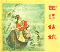 (Ⅰ)田螺姑娘（长江文艺出版社1957版）