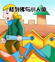 格列佛与小人国(Ⅰ)