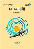 U-571潜艇(2)