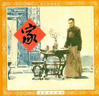 激流三部曲（连环画出版社）(Ⅱ)