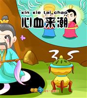 心血来潮(Ⅰ)