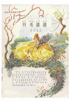 (Ⅰ)彩色世界童话全集11羽毛婆婆