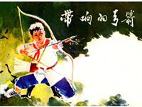 (1)带响的弓箭