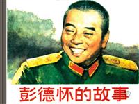 彭德怀的故事(1)