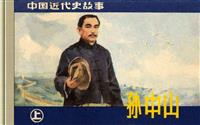 孙中山（上）(Ⅰ)