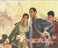 (Ⅱ)牛场风波（江苏人民出版社1976版）