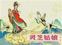 灵芝姑娘（河南人民出版社1981版）(Ⅱ)