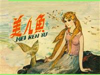 美人鱼(新版)