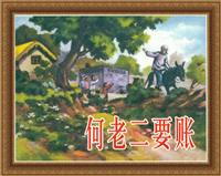 (Ⅰ)何老二要账（河北美术出版社1955版）