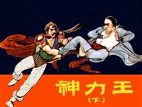 神力王（下）(Ⅰ)