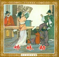 (2)姊妹劫（人民美术出版社1958版）