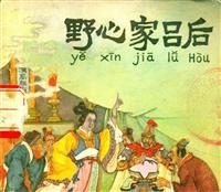(2)野心家吕后（人民美术出版社1977版）