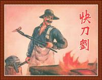 快刀刘（河北美术出版社1955版）(Ⅰ)