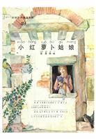 彩色世界童话全集49小红萝卜姑娘(1)