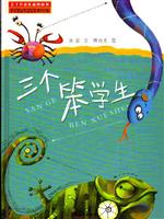 三个笨学生(Ⅰ)