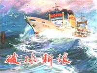 破冰斩浪(新版)