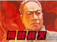 梅岭战火(1)