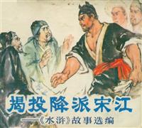 揭投降派宋江（人民美术出版社76版）(老版)