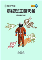 (Ⅱ)高级逃生航天服