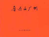 鲁迅在广州（全彩版）(Ⅱ)