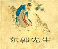 (1)东郭先生（人民美术出版社1980版）