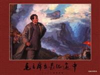 毛主席在长征途中（彩绘版）(2)