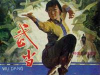 武当(新版)