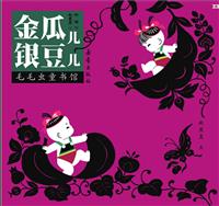金瓜儿银豆儿(2)