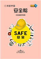 安全帽(Ⅰ)