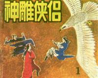 神雕侠侣(新版)