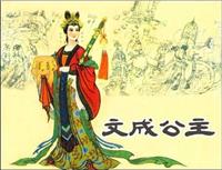 文成公主(老版)