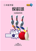 (2)保龄球