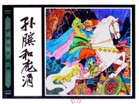 孙膑和庞涓(Ⅱ)