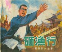 (老版)砸鱼行（河北人民出版社1975版）