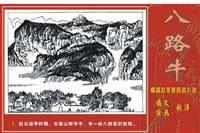 (1)八路牛（连环画）