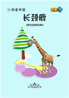 (Ⅱ)长颈鹿